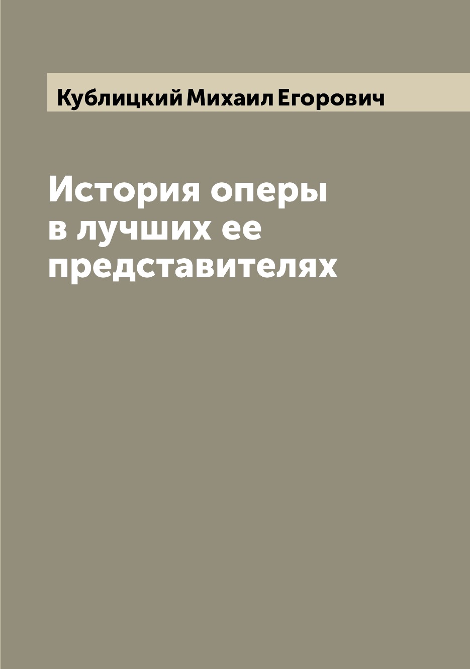 

Книга История оперы в лучших ее представителях