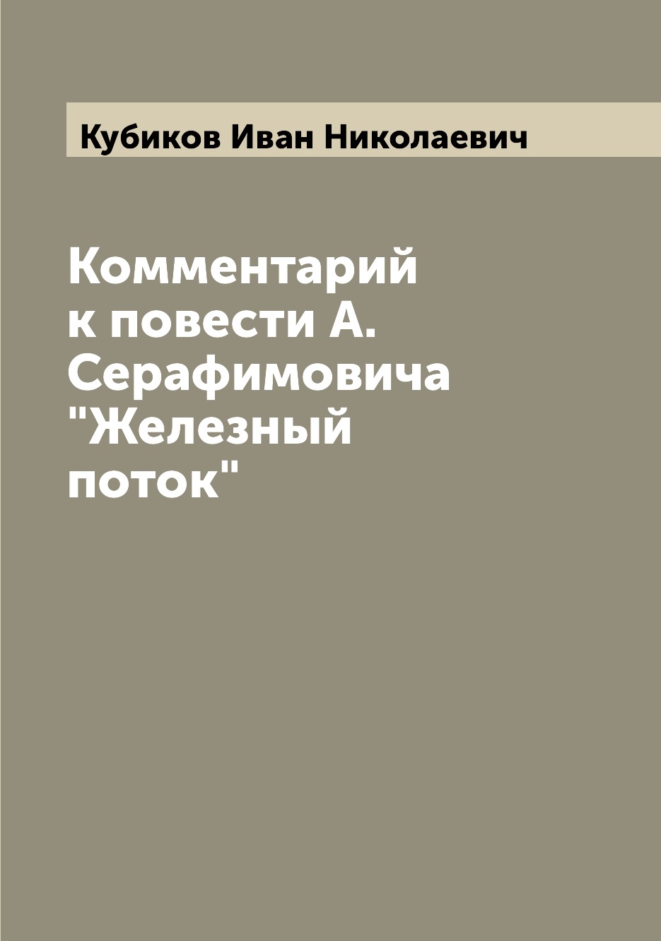 

Книга Комментарий к повести А. Серафимовича "Железный поток"