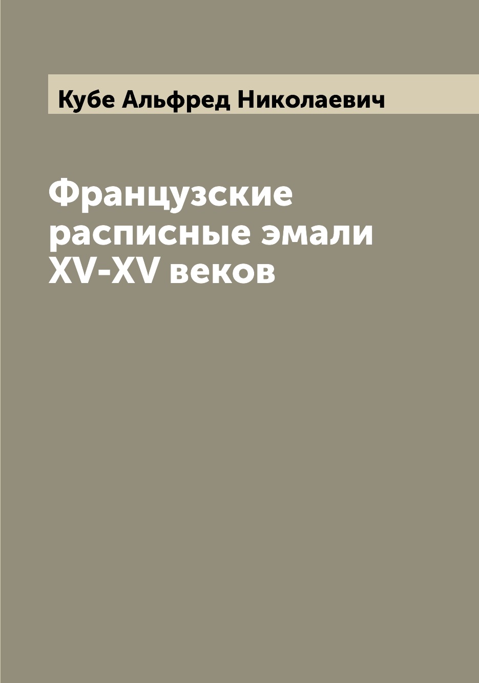 фото Книга французские расписные эмали xv-xv веков archive publica