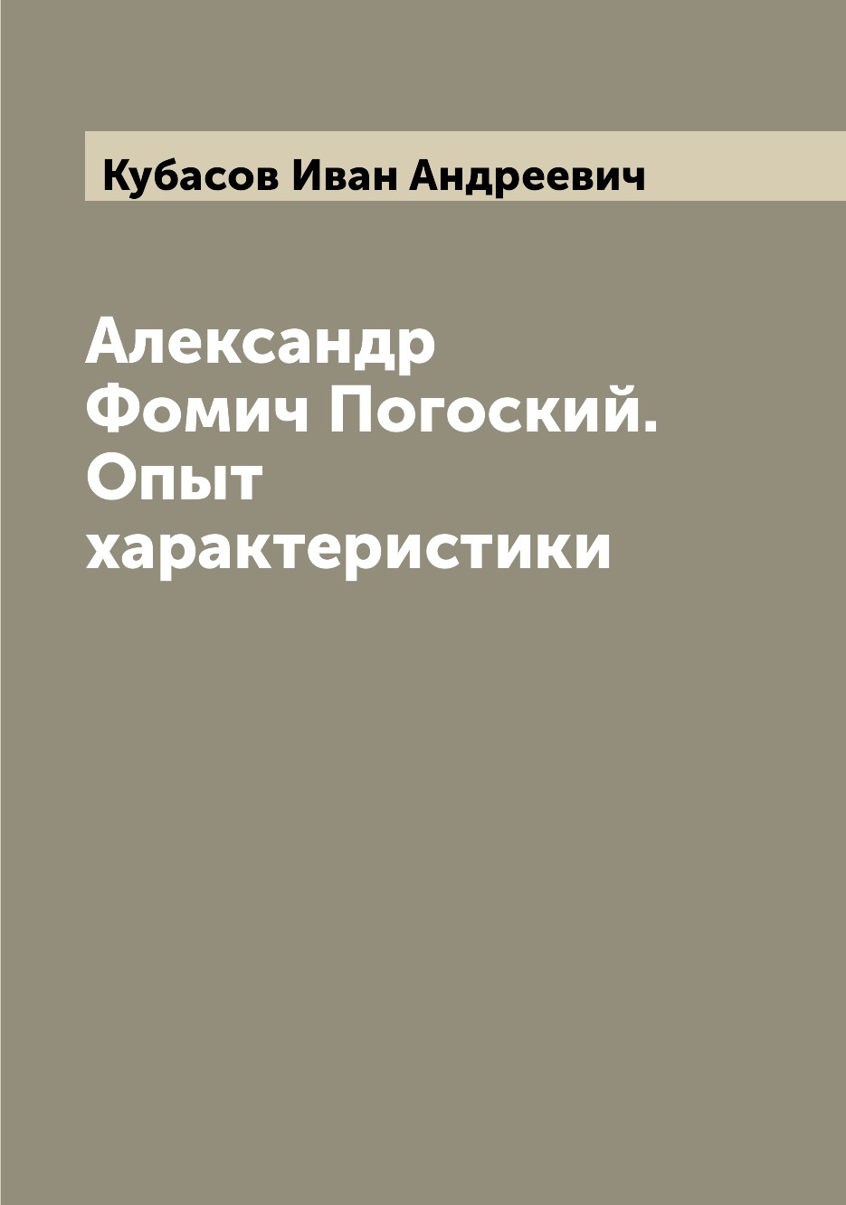 

Книга Александр Фомич Погоский. Опыт характеристики
