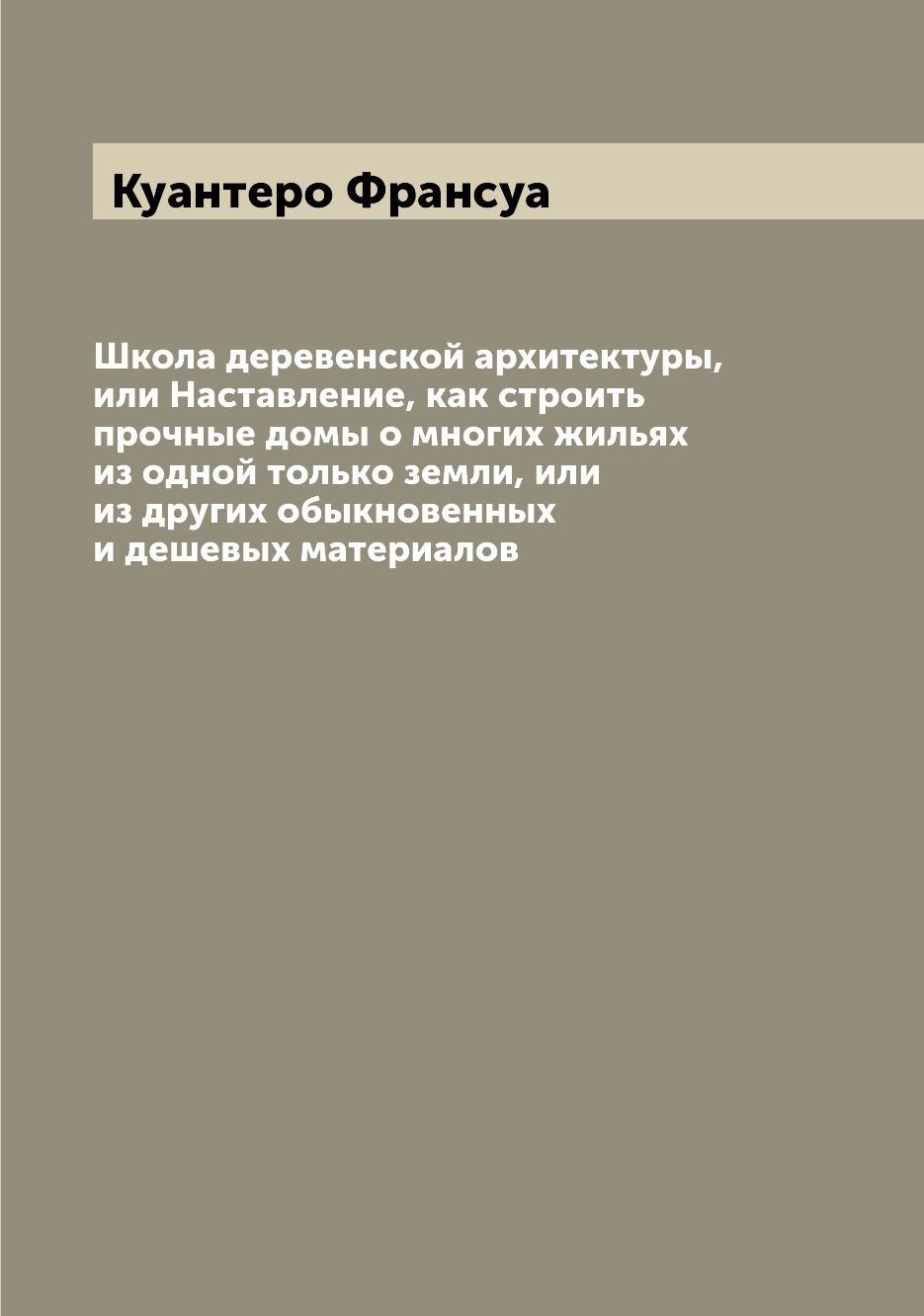 

Школа деревенской архитектуры, или Наставление, как строить прочные домы о многих...