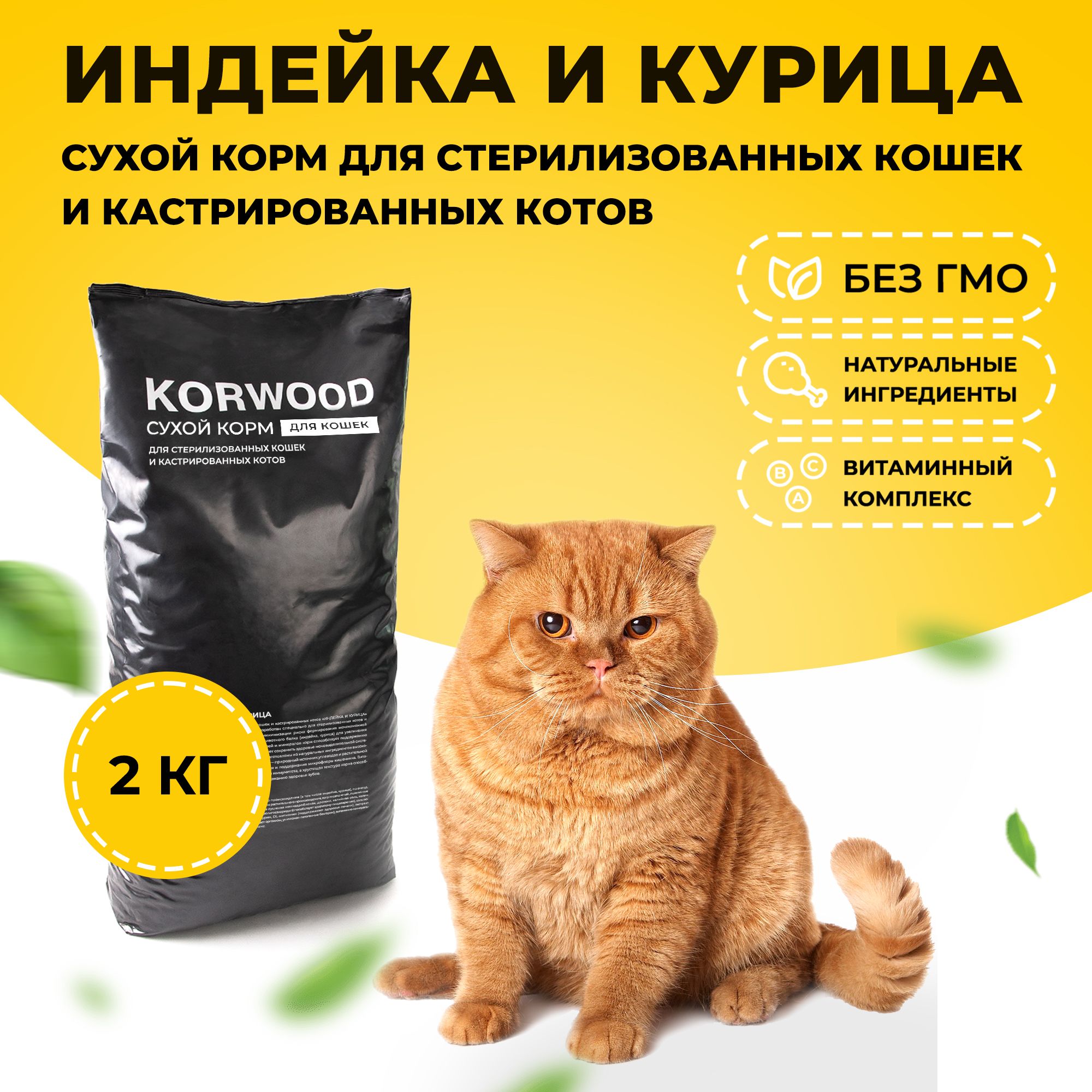 Сухой корм для кошек KORWOOD с индейкой, 2 кг