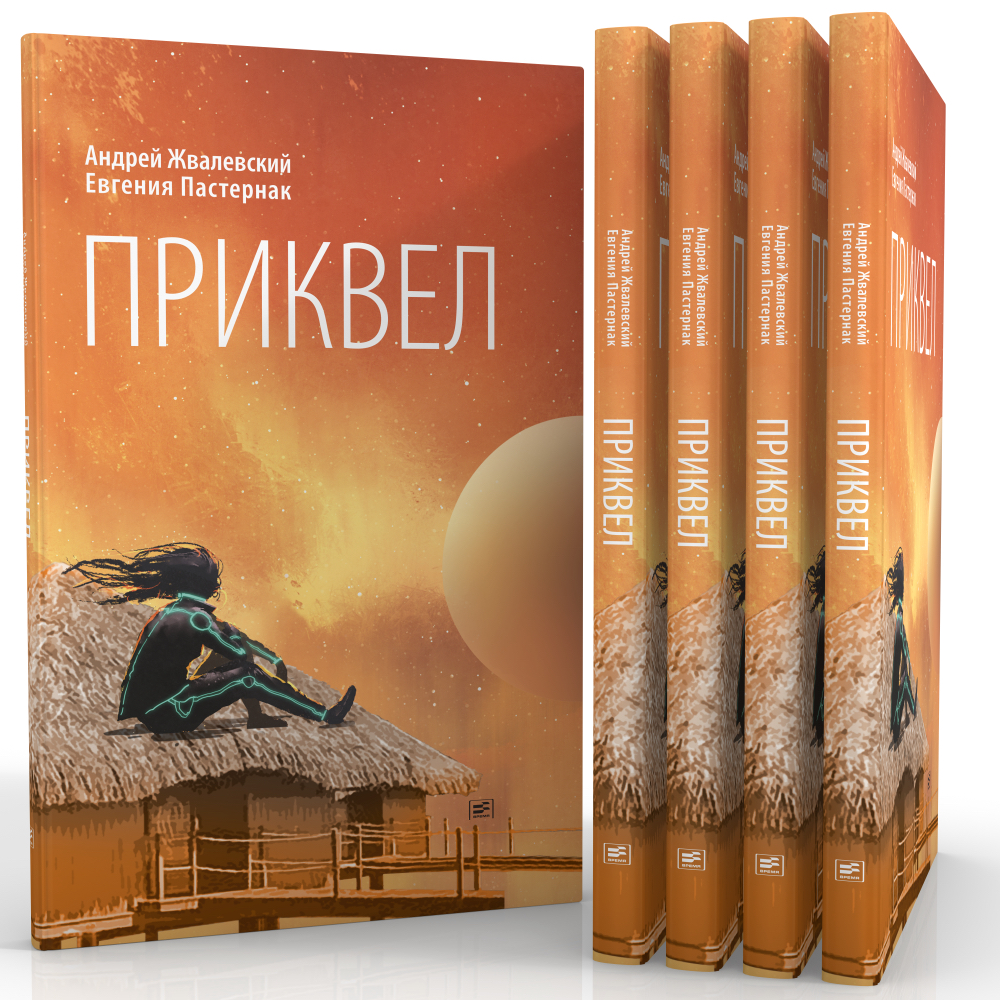 фото Книга приквел время