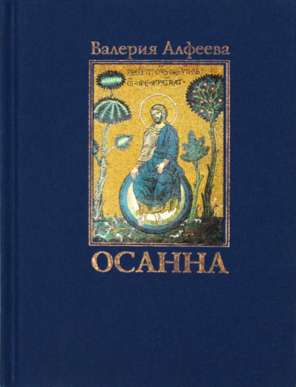

Осанна