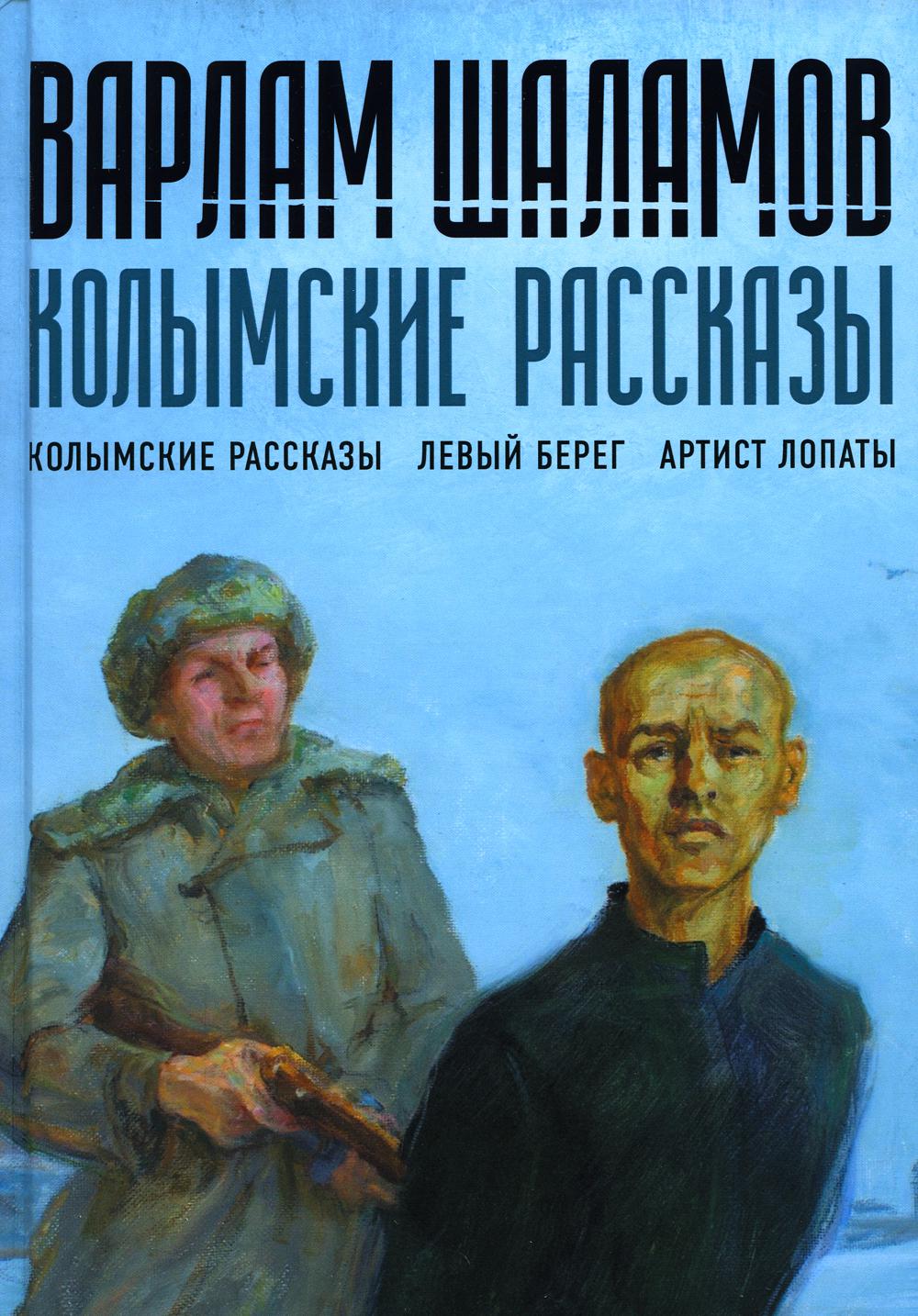 

Колымские рассказы Кн. 1