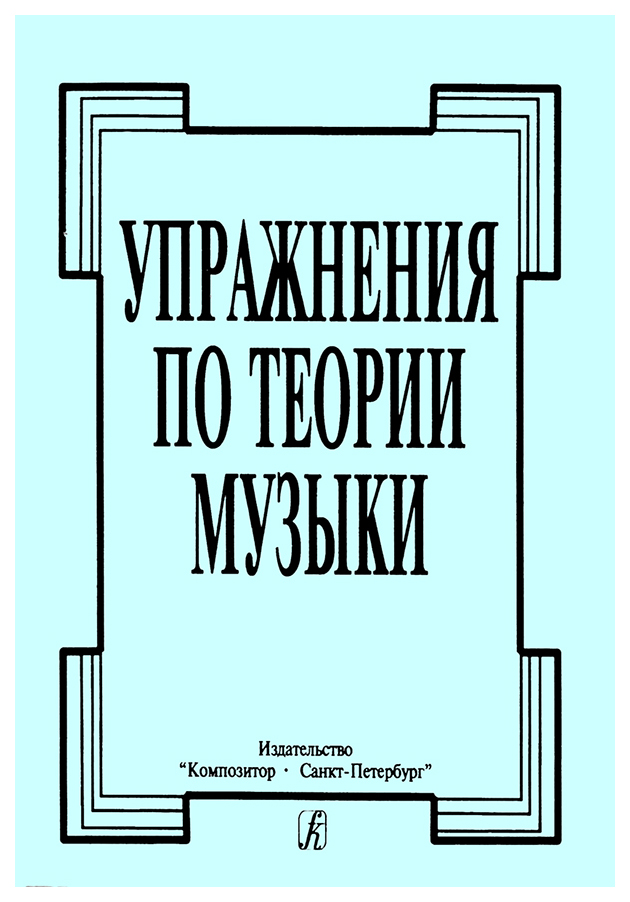 Упражнения по теории музыки. Упражнения по элементарной теории музыки Афонина. Книги по теории музыки. Теория музыки учебник. Теория музыки книга.