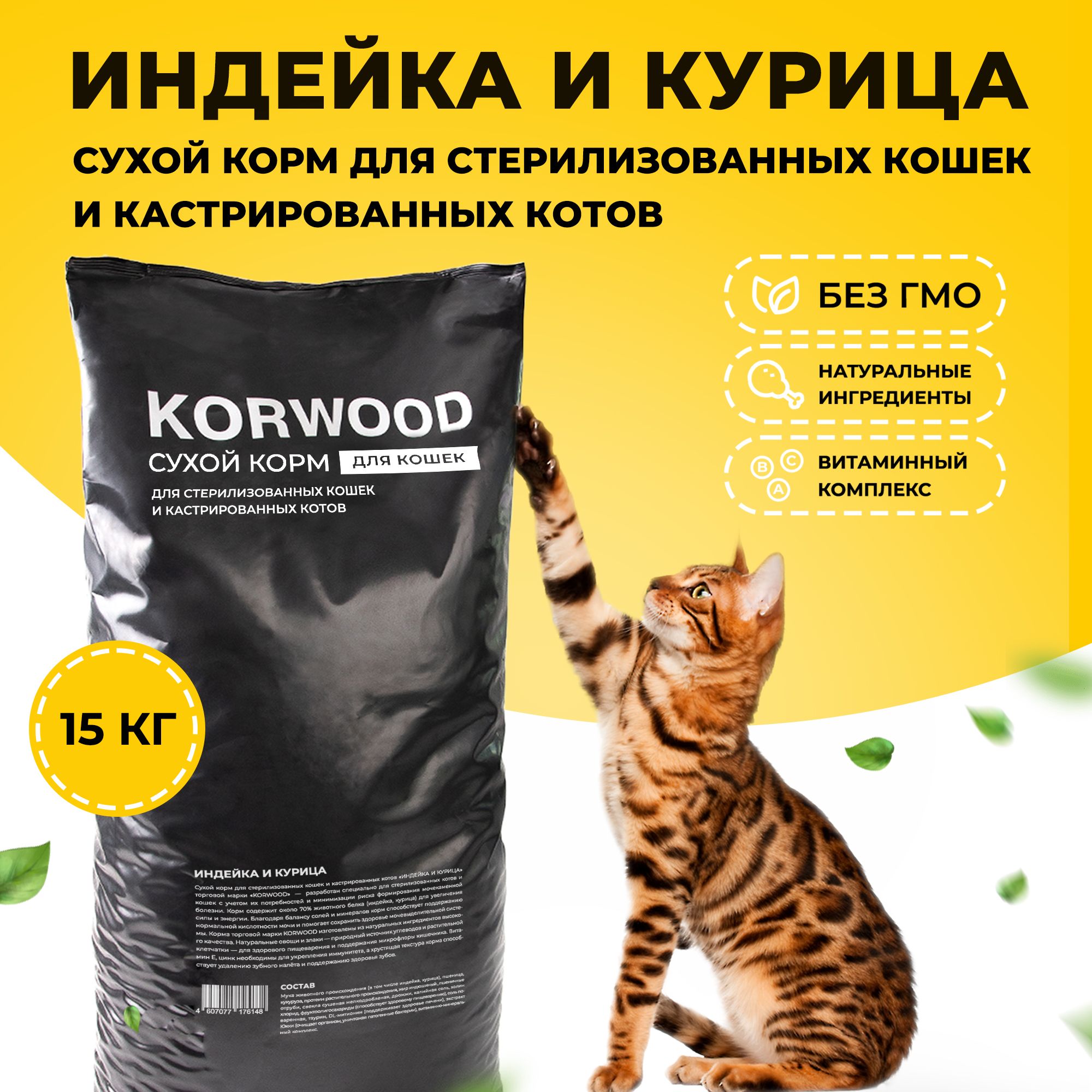 Сухой корм для кошек KORWOOD с индейкой, 15 кг