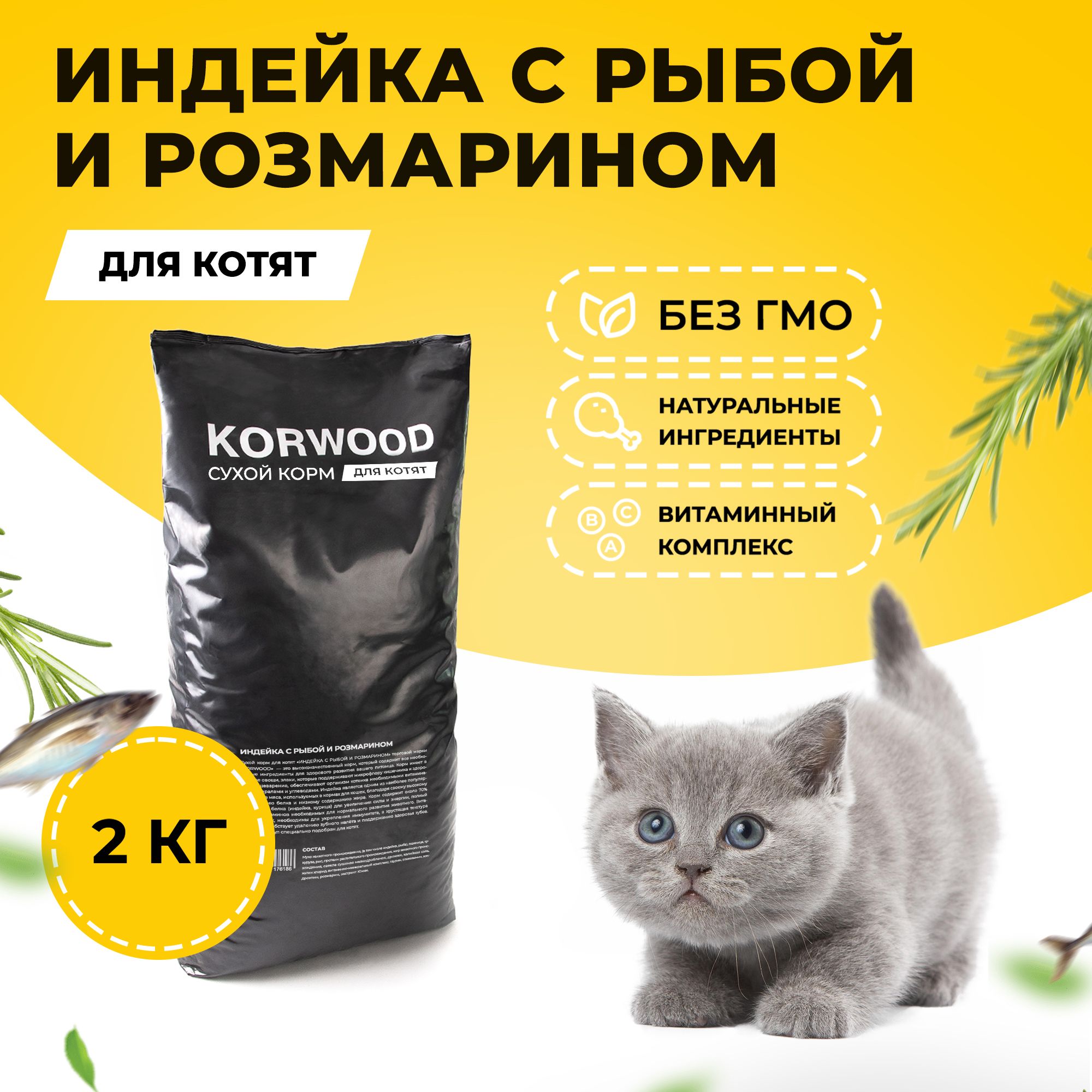 Сухой корм для кошек KORWOOD с индейкой, 2 кг