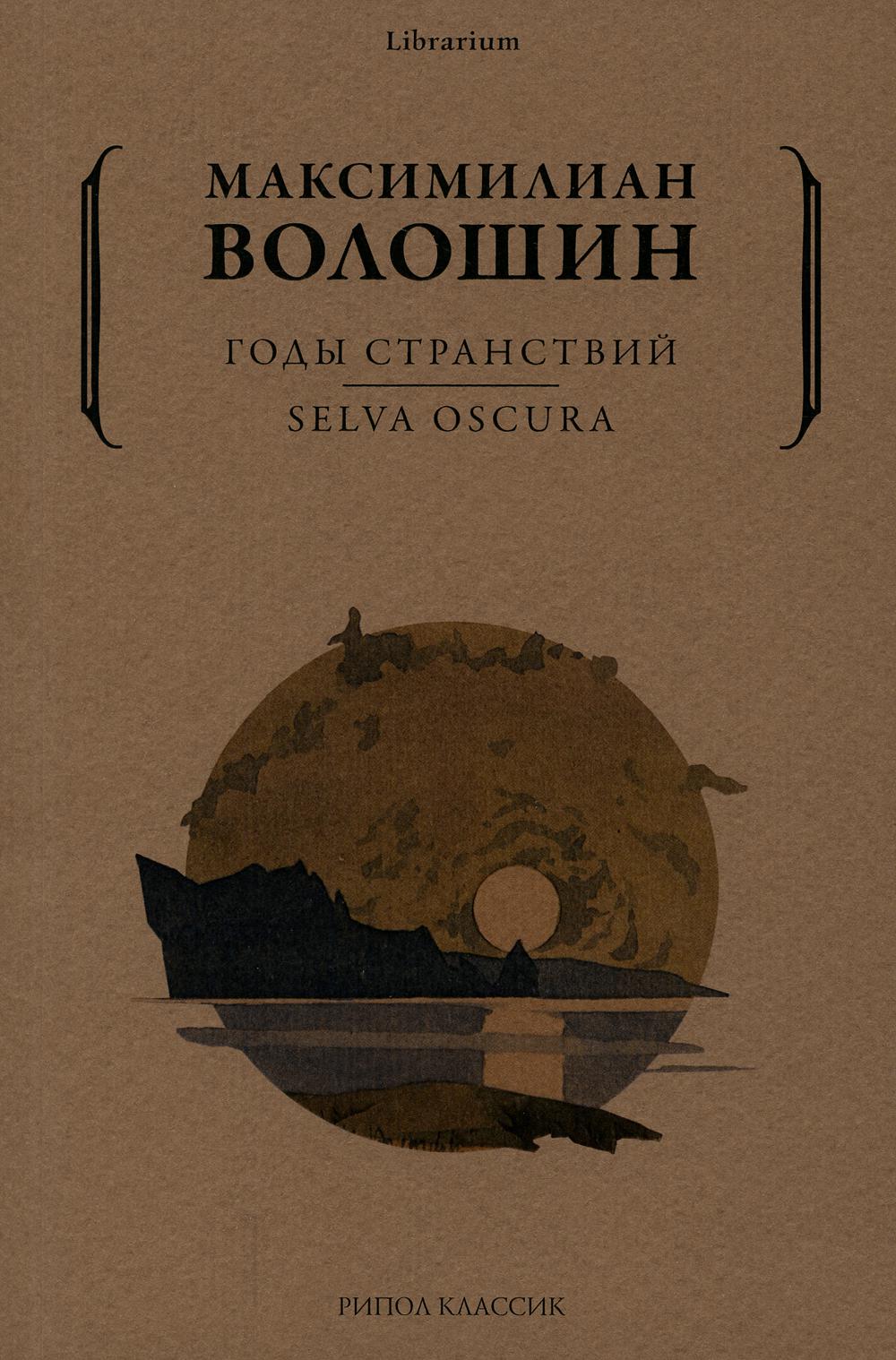 фото Книга годы странствий. selva oscura рипол-классик