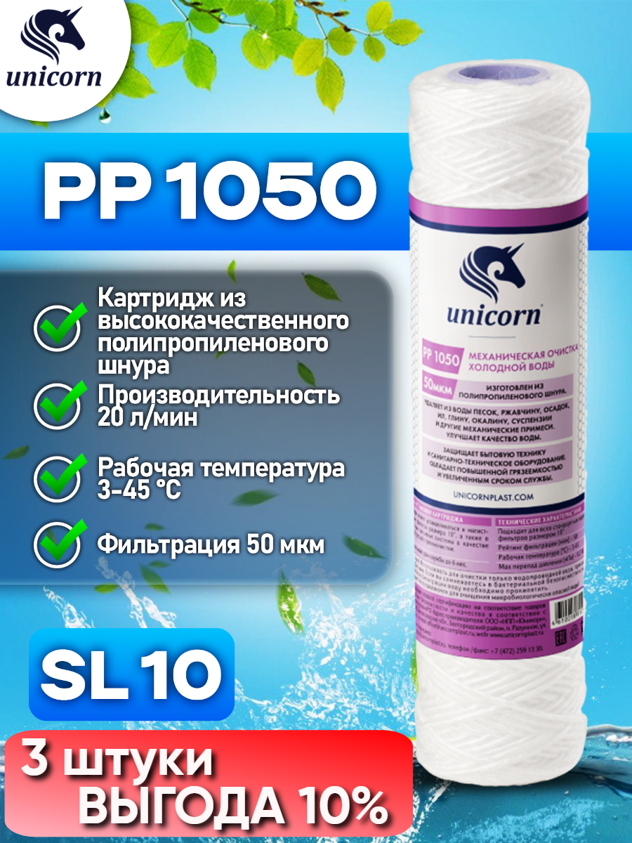 Картридж для фильтра воды UNICORN PP1050 3 штуки 729₽