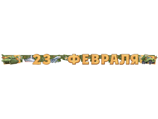 

Гирлянда "С23 Февраля" 54,051,00