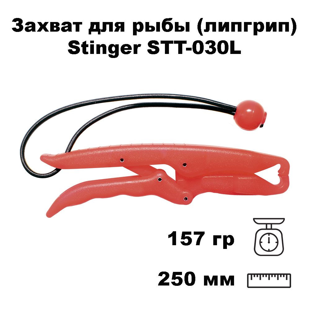 Захват для рыбы липгрип Stinger STT-030L Easy Grip Large 732₽