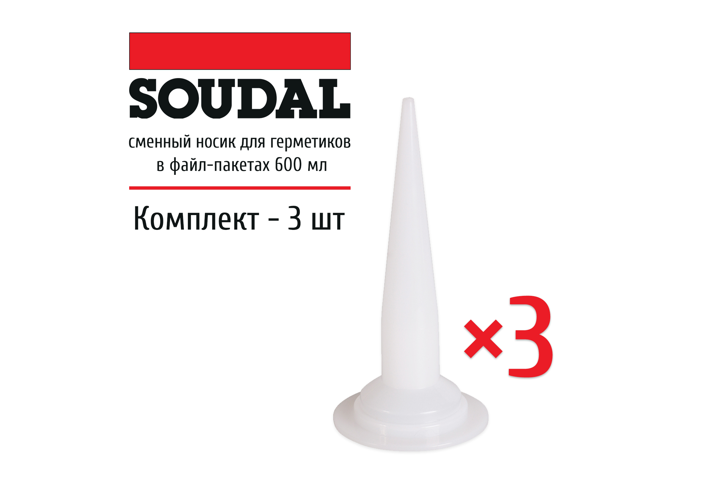 фото Носик пластиковый soudal герметиков в колбасах 600 мл, набор 3 штуки