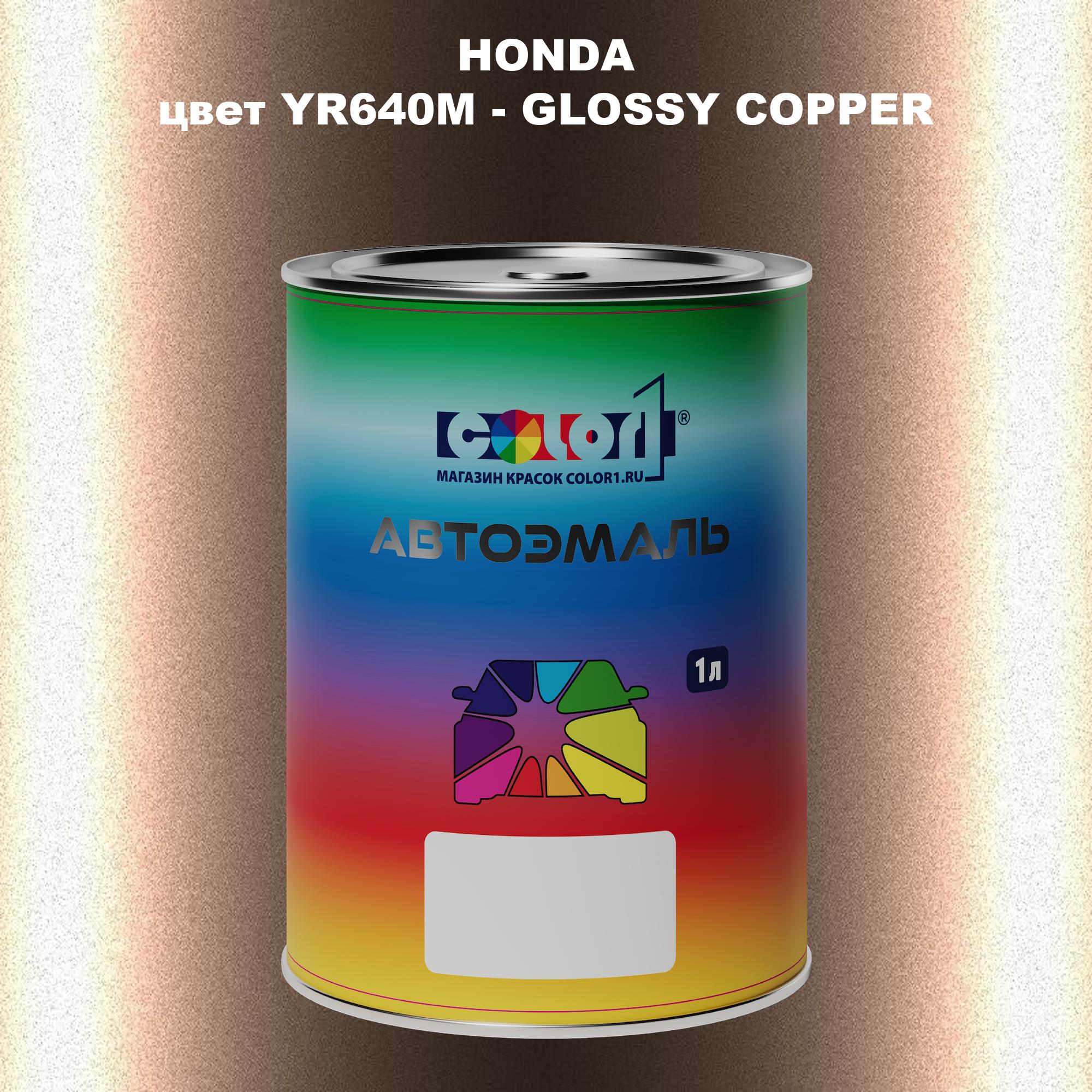 

Автомобильная краска COLOR1 для HONDA, цвет YR640M - GLOSSY COPPER, Прозрачный