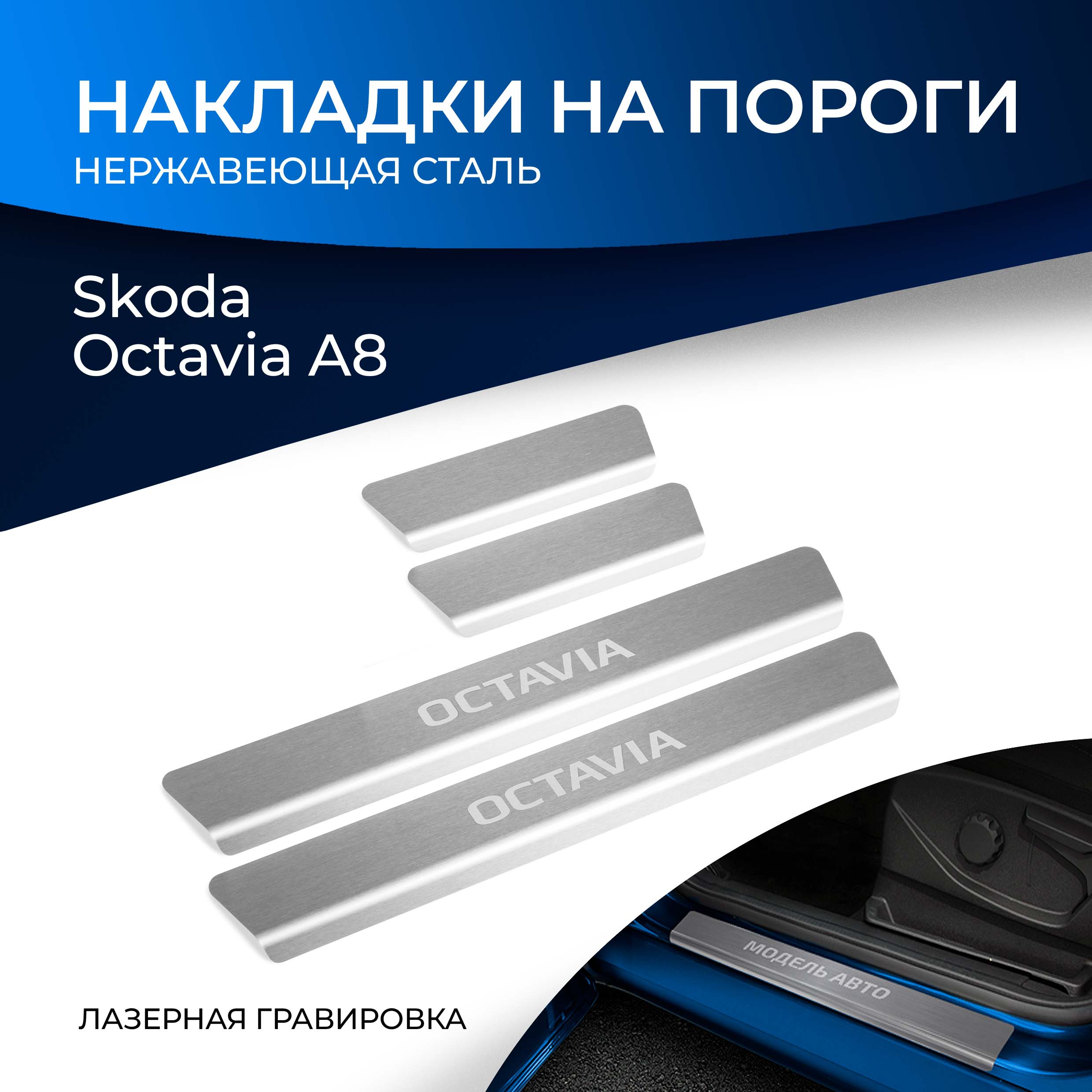Накладки на пороги RIVAL для Skoda Octavia A8 2020-н.в., с надписью, 4 шт., NP.5110.3
