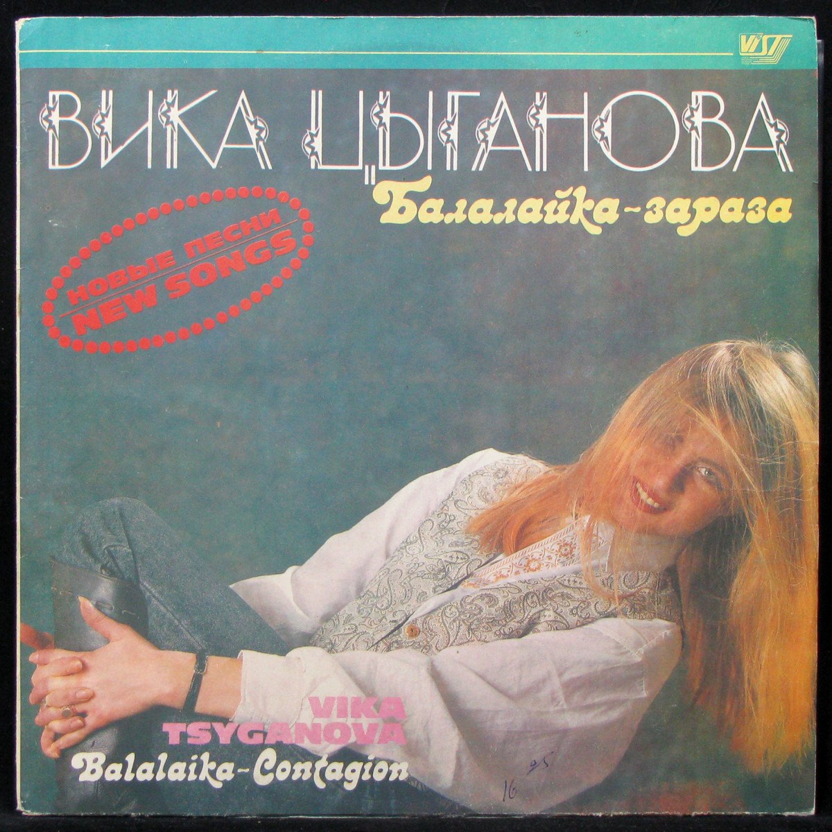 

LP Вика Цыганова - Балалайка-Зараза Vist (304573)