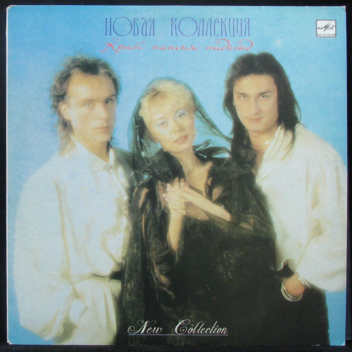 

Новая Коллекция - Край Наших Надежд Мелодия (304521)