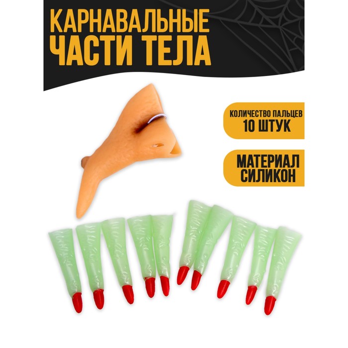 

Страна Карнавалия Карнавальный набор «Ведьмочка» (пальцы+ нос), Бежевый