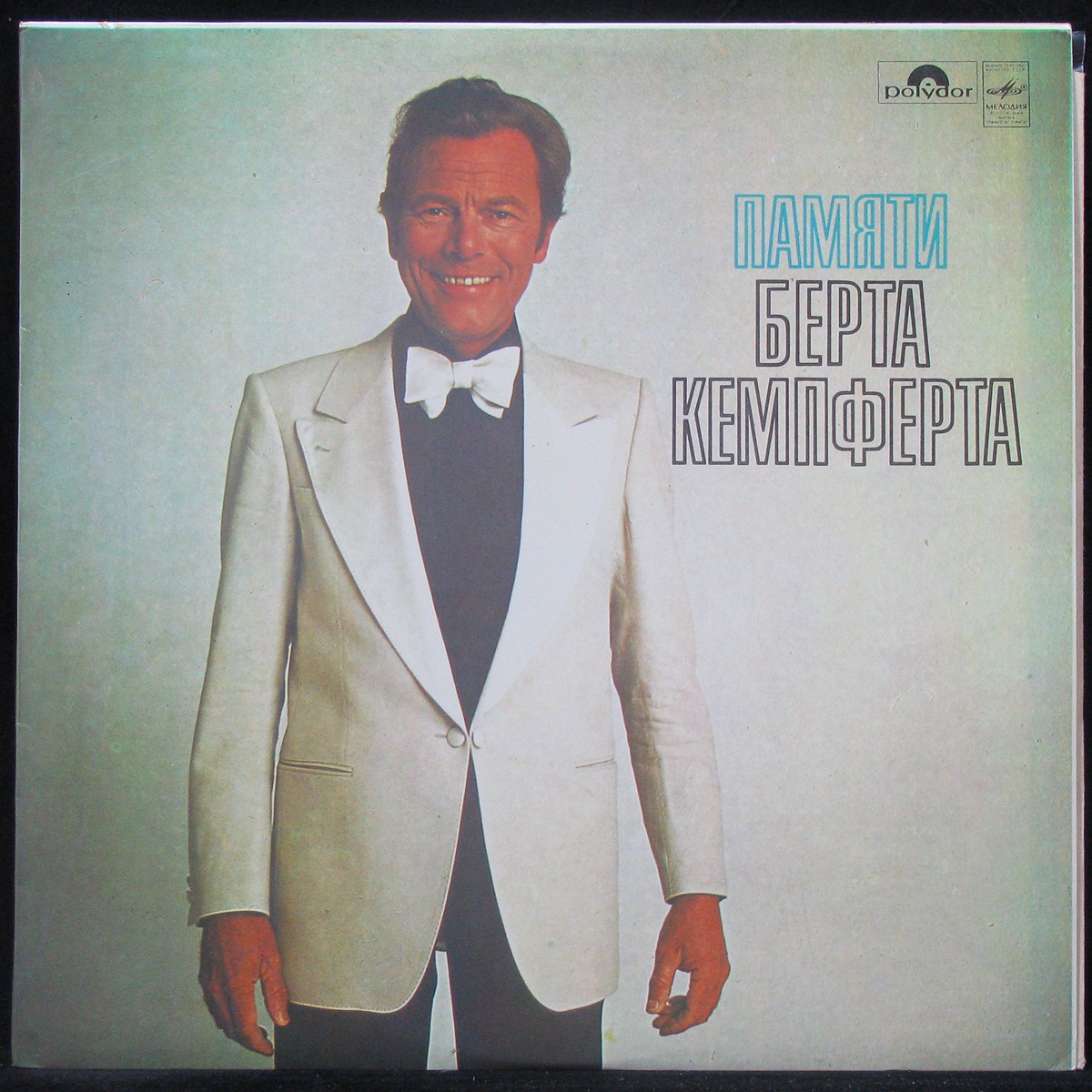 

Bert Kaempfert - Памяти Берта Каемпферта Мелодия (304340)
