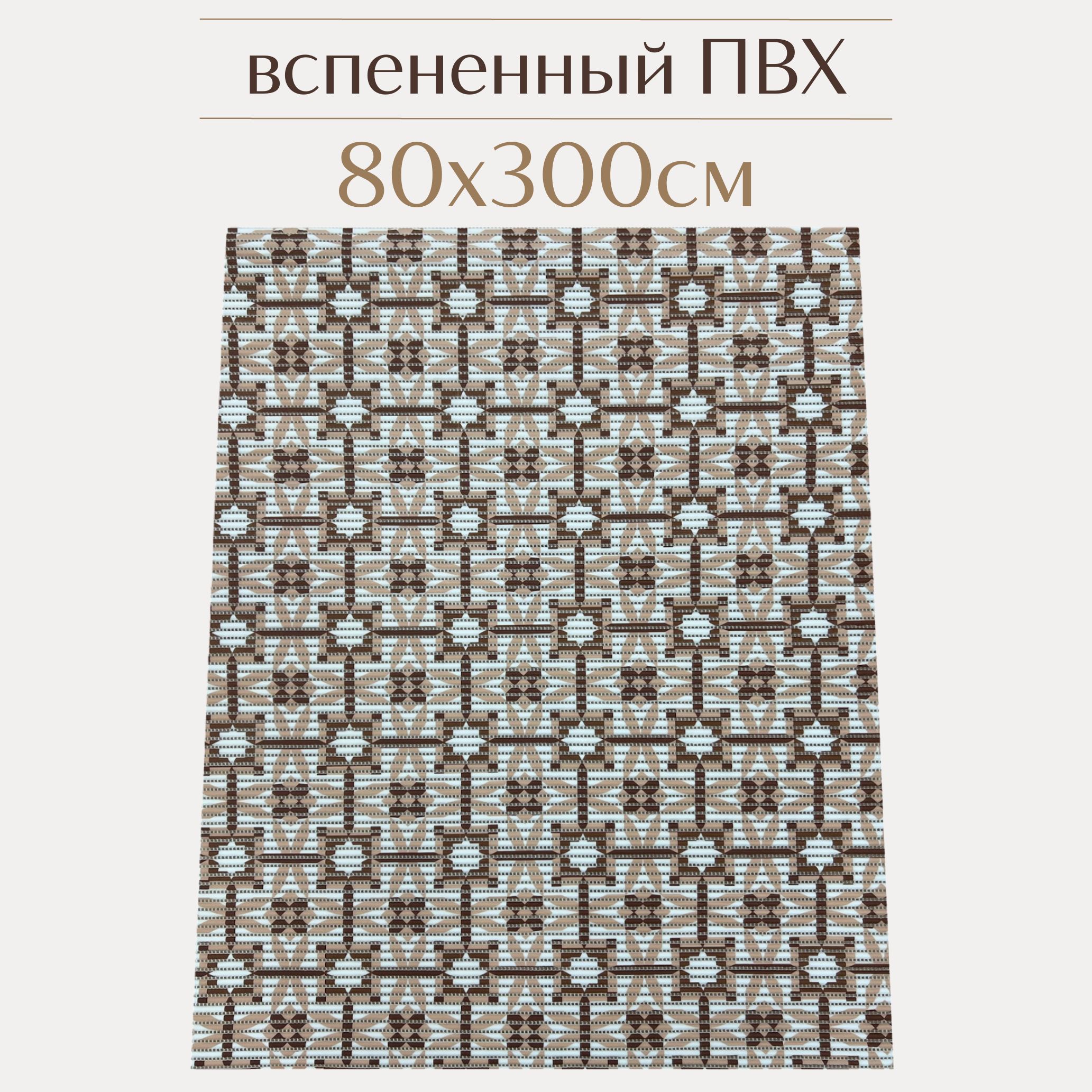 

Коврик для ванной Zолушка ПВХ 80x300 см, бежевый/коричневый/белый, 210PT