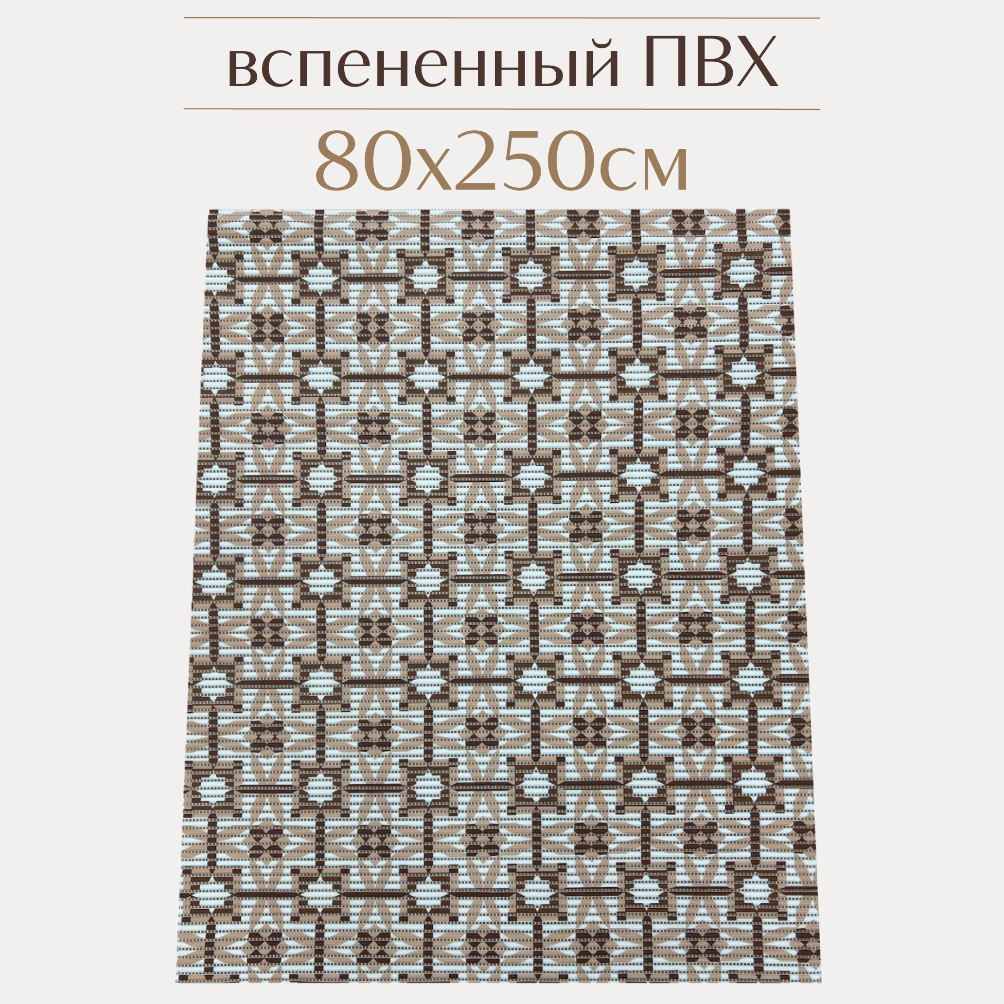 

Коврик для ванной Zолушка ПВХ 80x250 см, бежевый/коричневый/белый, 210PT