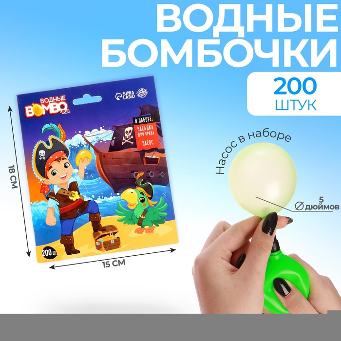 Funny toys Водные бомбочки «Пиратик», 200шт, цвета микс, с насосом и насадкой(игрушка)