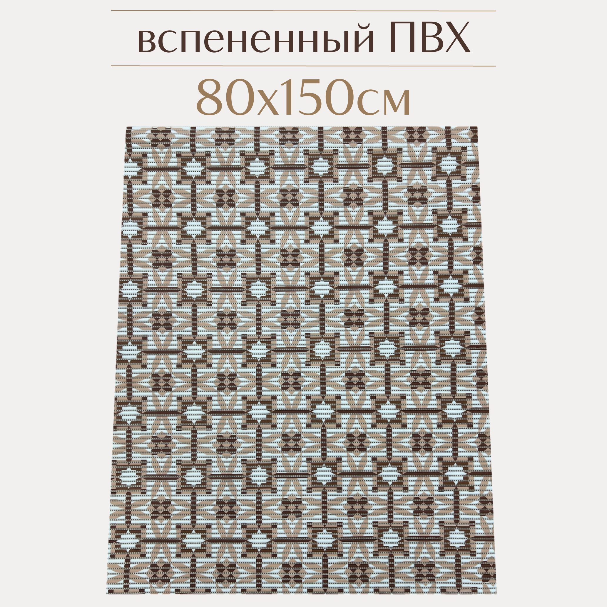 

Коврик для ванной Zолушка ПВХ 80x150 см, бежевый/коричневый/белый, 210PT