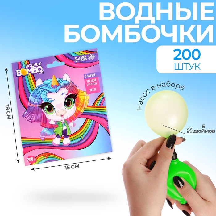 

Funny toys Водные бомбочки «Единорожек», 200шт, цвета микс, с насосом и насадкой(игрушка), Разноцветный