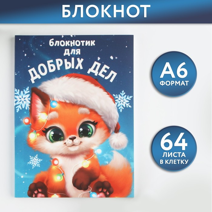 

Блокнот ArtFox Для добрых дел, 9722408, А6 мягкая обложка, 64 листа