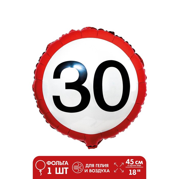 

Шар фольгированный 18" «30», круг, Юбилейная дата