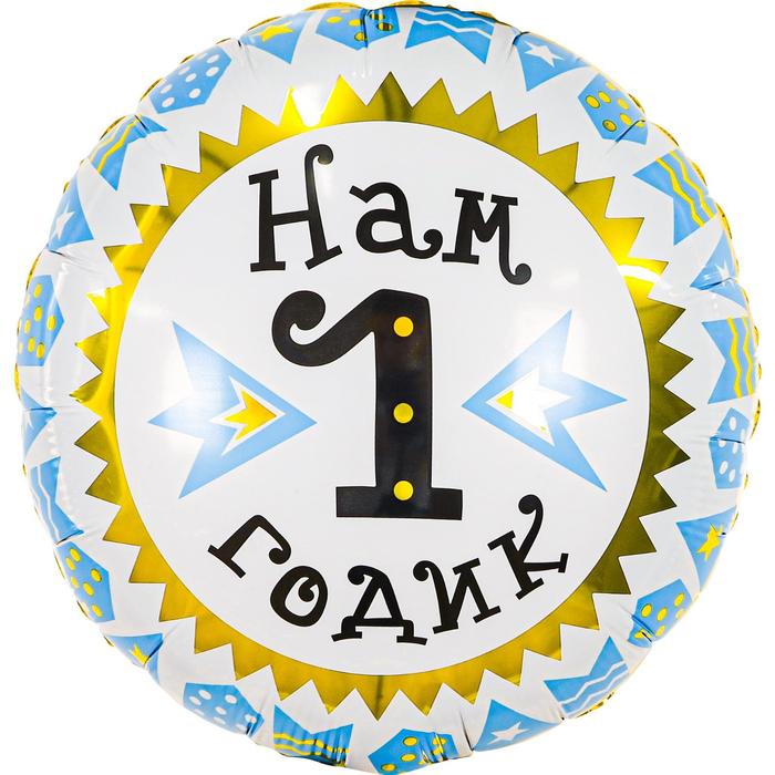 

Шар фольгированный 18" «1 годик», круг, для мальчика, Воздушное оформление. 1 год
