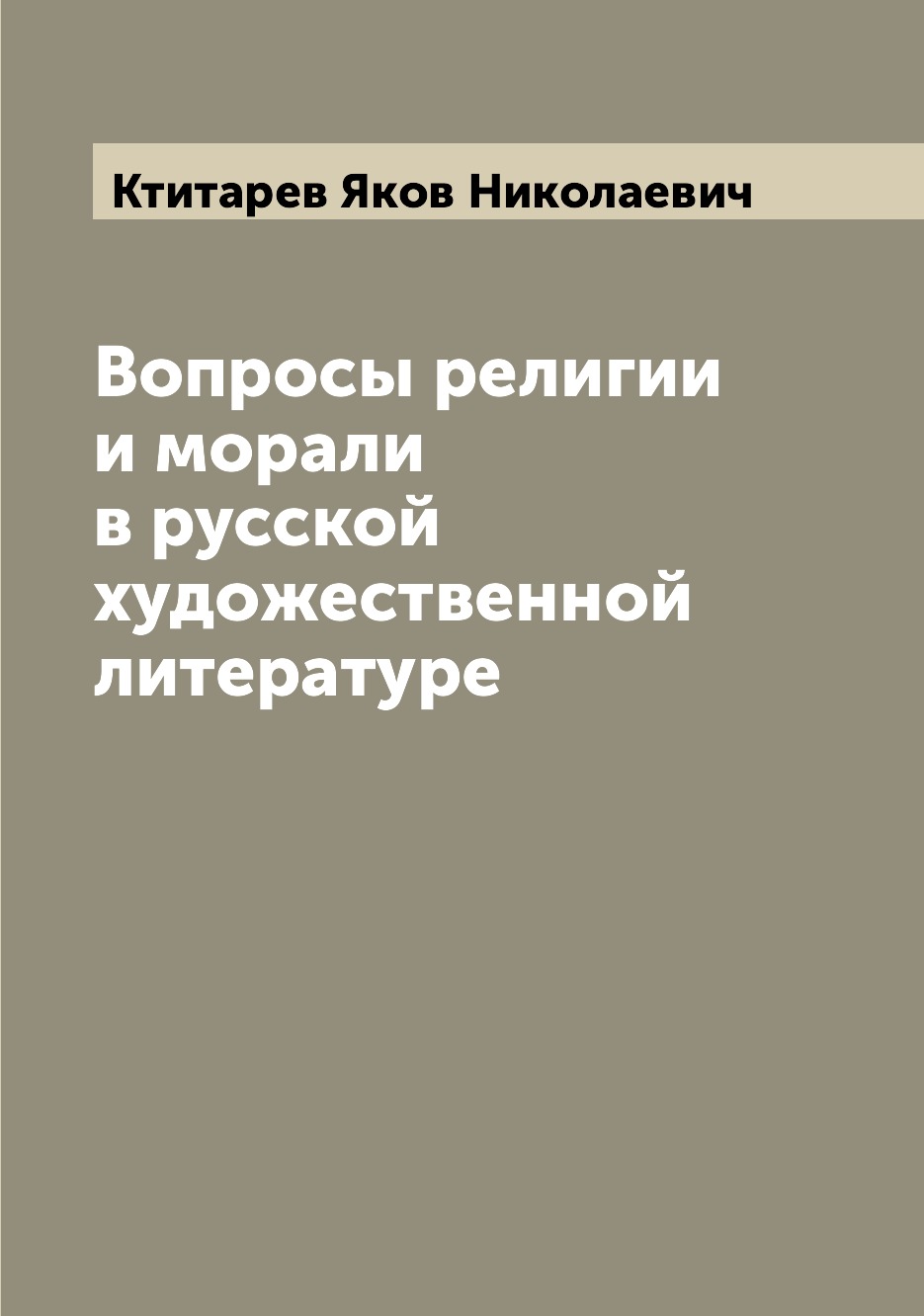 

Книга Вопросы религии и морали в русской художественной литературе