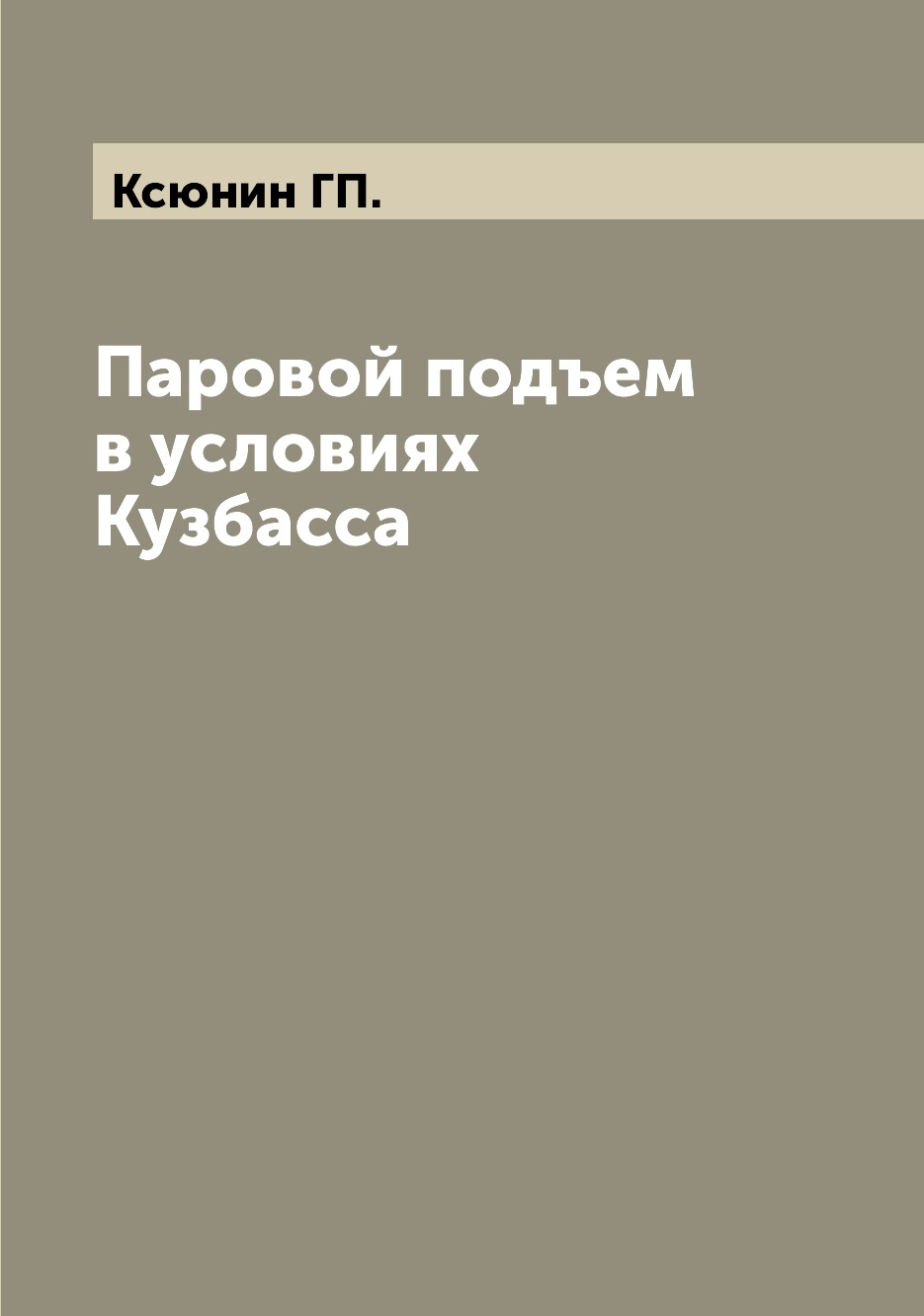 

Книга Паровой подъем в условиях Кузбасса