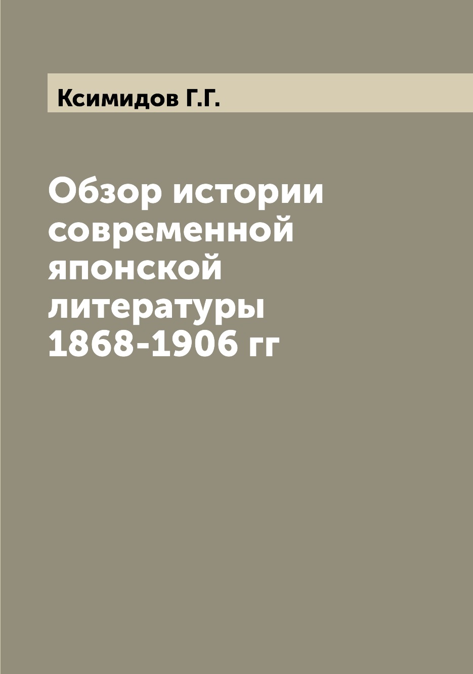 

Обзор истории современной японской литературы 1868-1906 гг