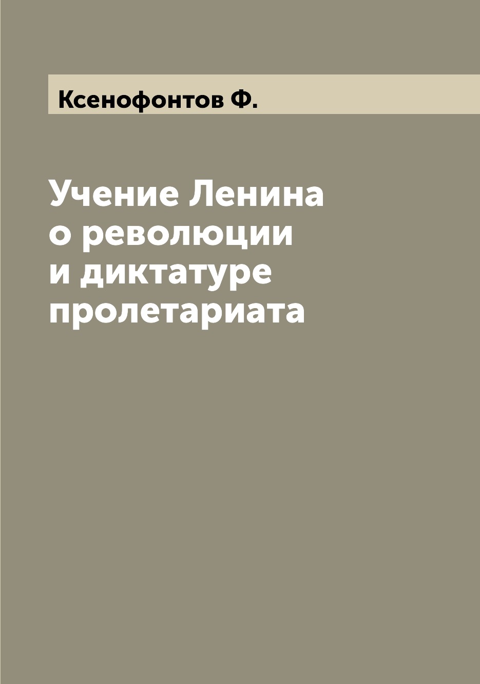 

Учение Ленина о революции и диктатуре пролетариата
