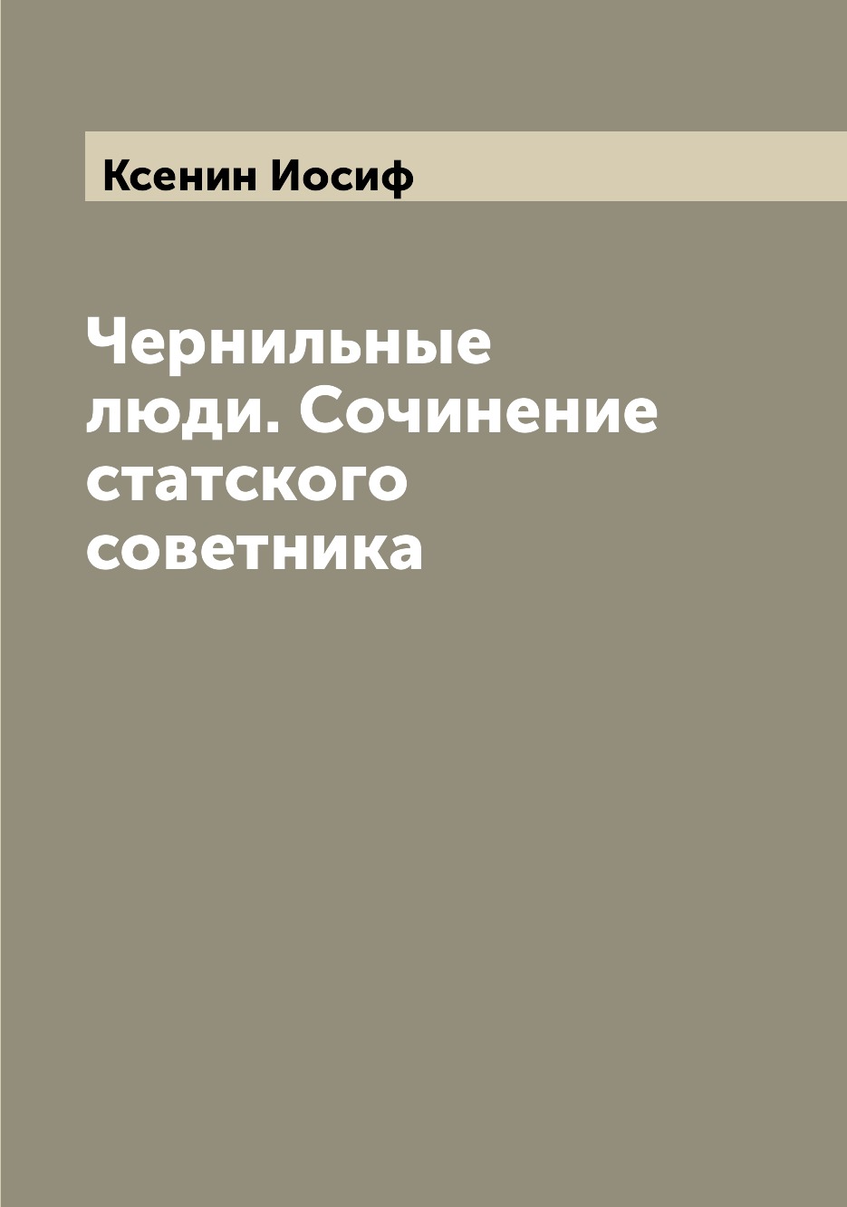 

Книга Чернильные люди. Сочинение статского советника