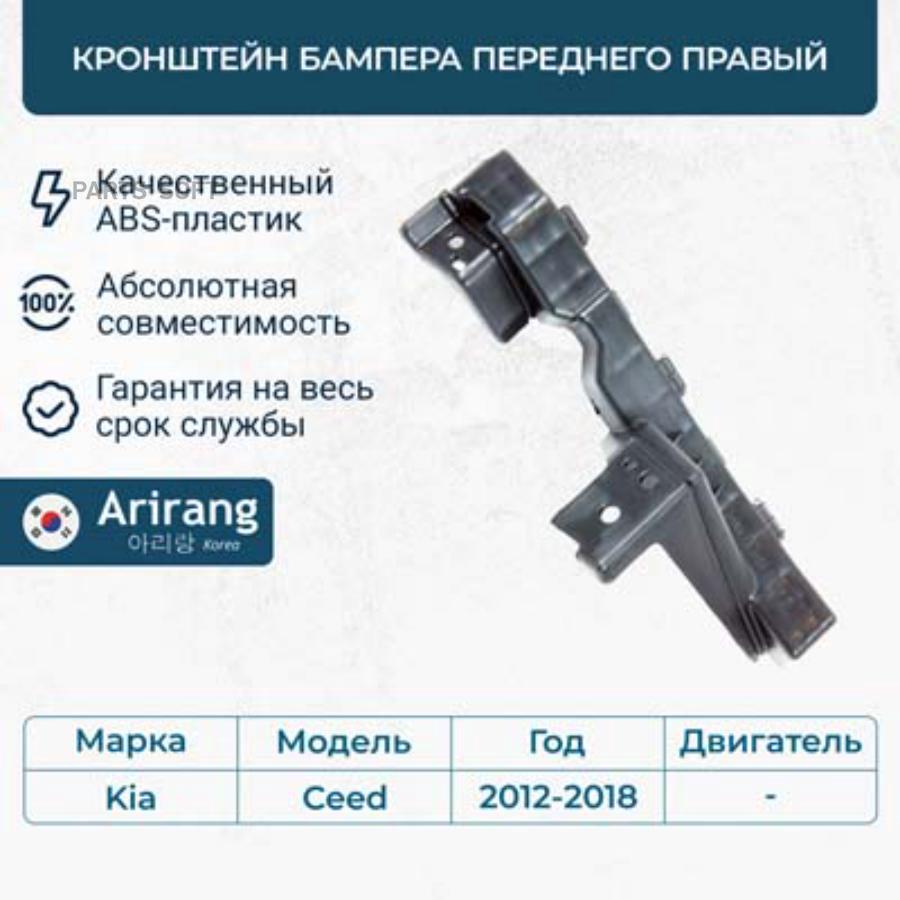 Кронштейн Бампера Переднего Правый Arirang арт ARG270195RTAXI 1311₽