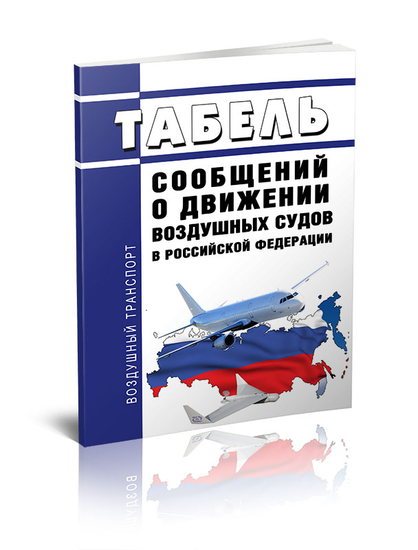 

Табель сообщений о движении воздушных судов в Российской Федерации