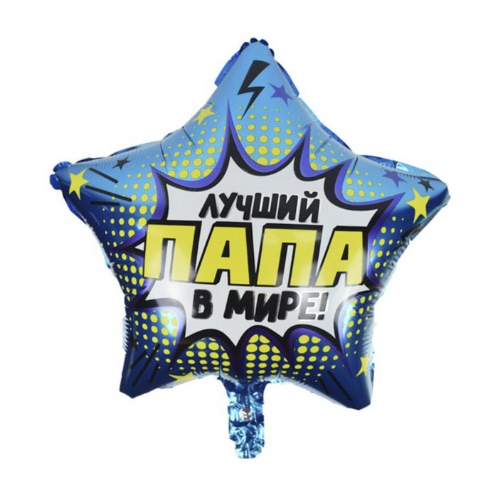 

Шар фольгированный 18" "Лучший папа в мире", звезда 6057565, Воздушное оформление. Мужчинам