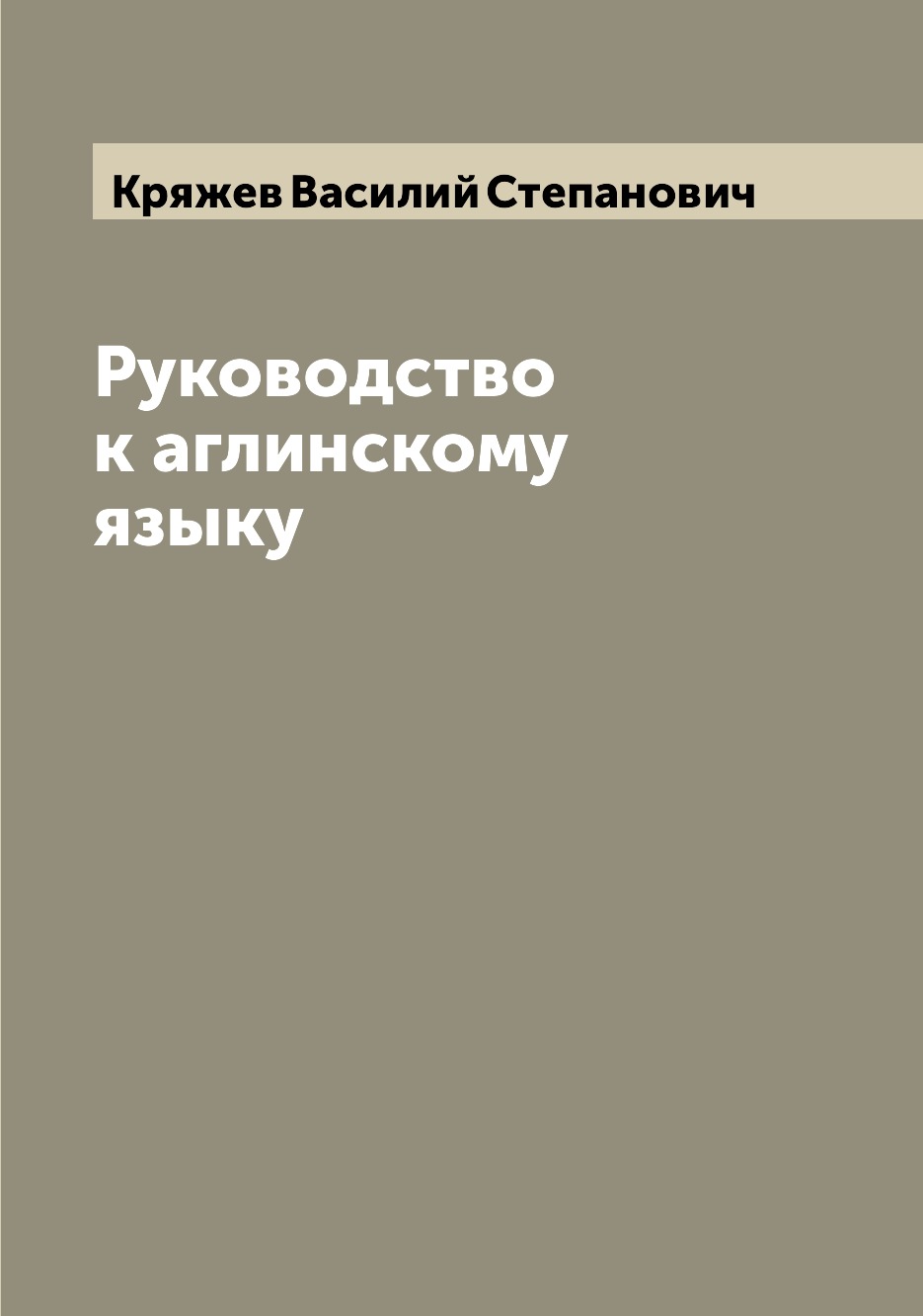 

Книга Руководство к аглинскому языку