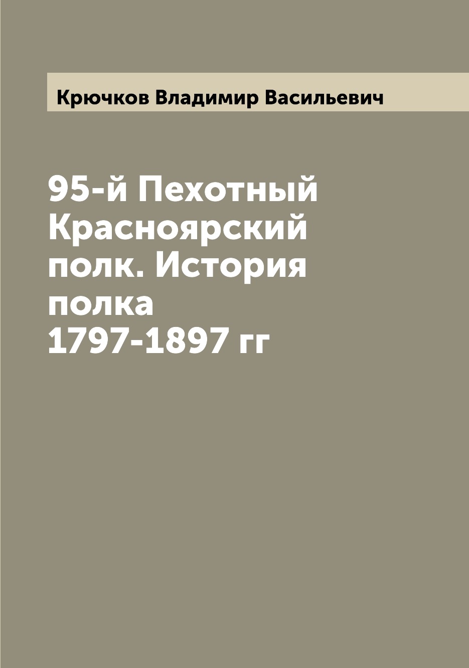 фото Книга 95-й пехотный красноярский полк. история полка 1797-1897 гг archive publica