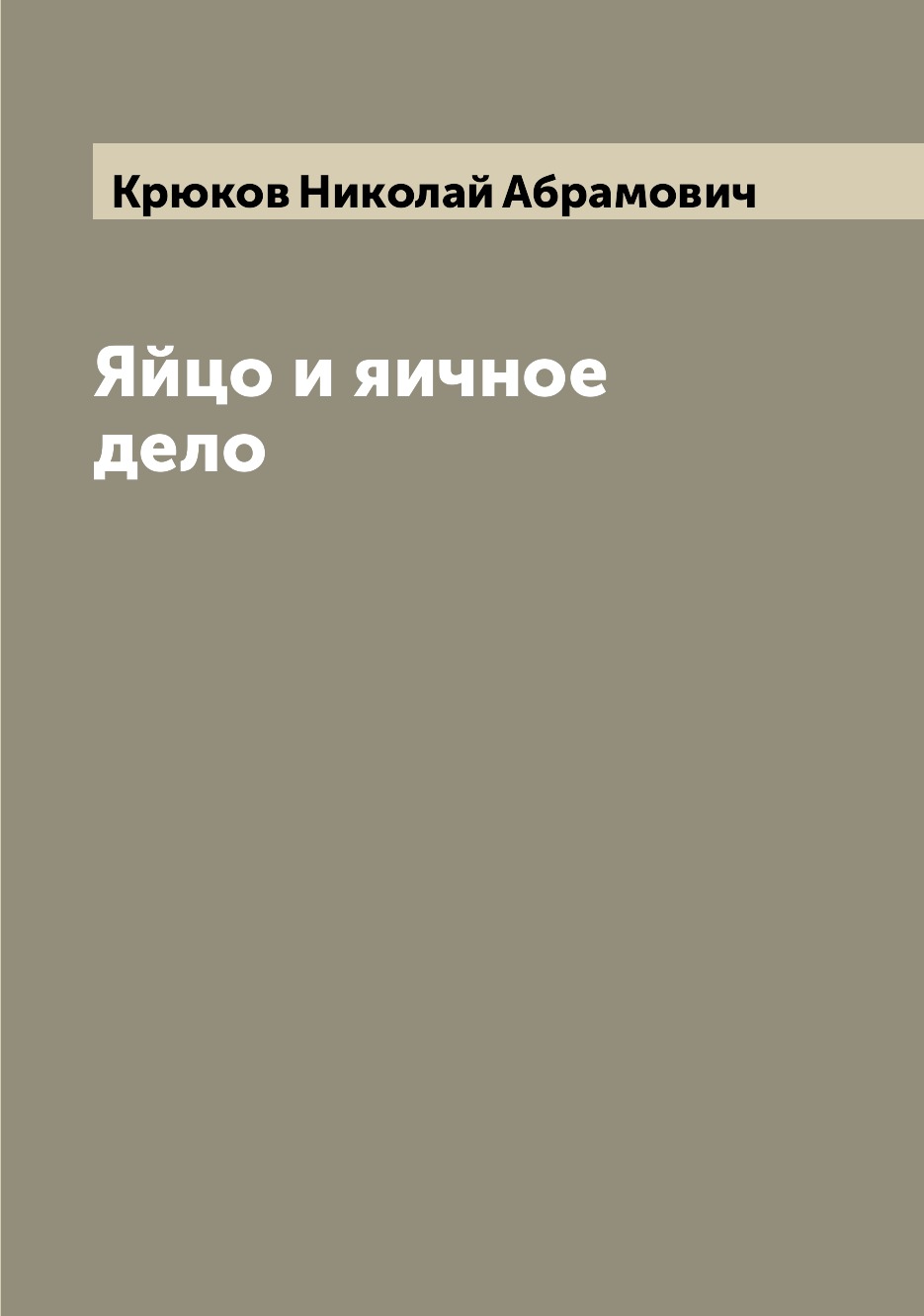 

Книга Яйцо и яичное дело