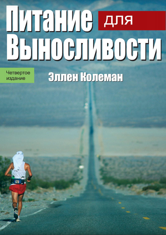 фото Книга питание для выносливости спорт