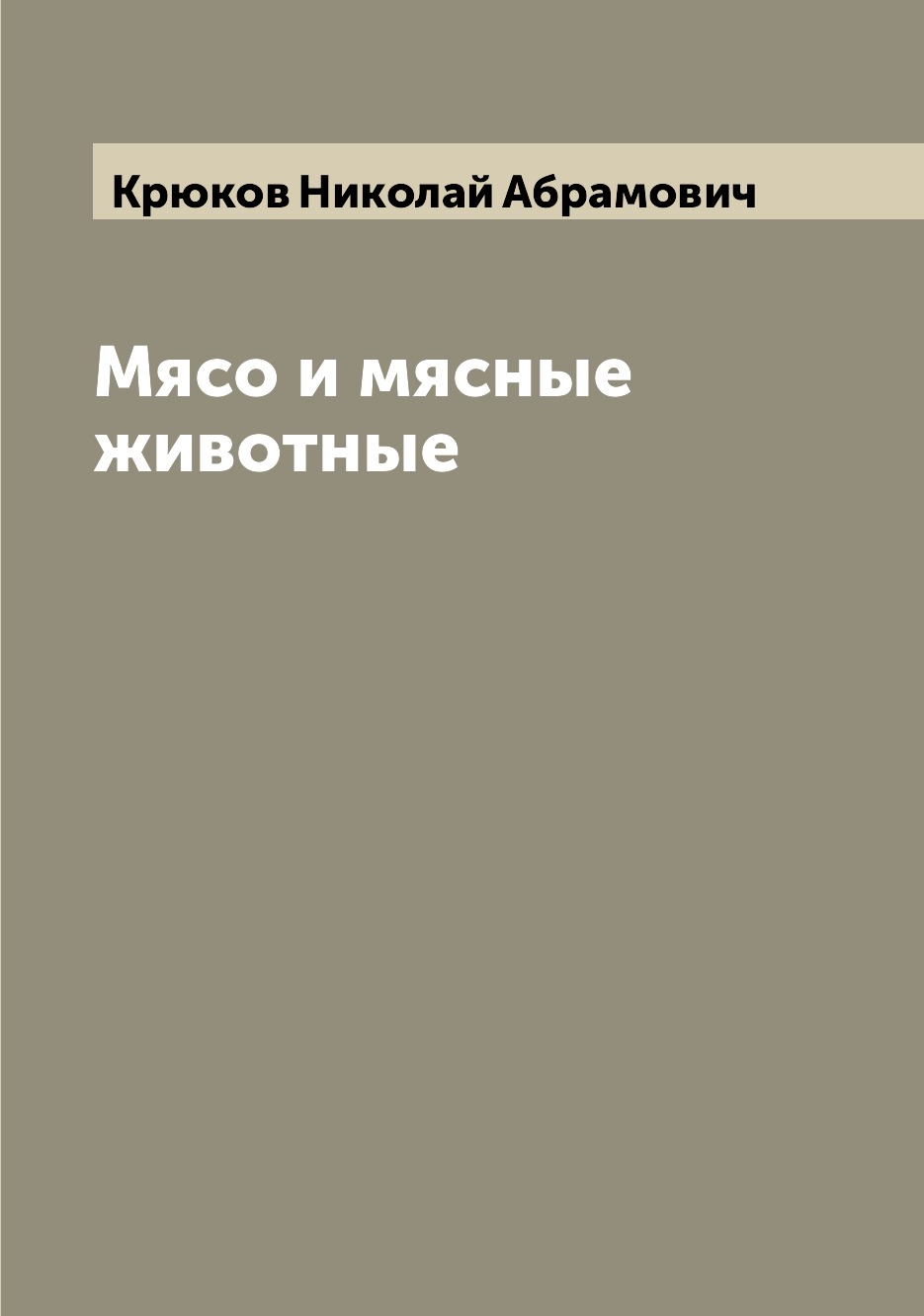 

Книга Мясо и мясные животные