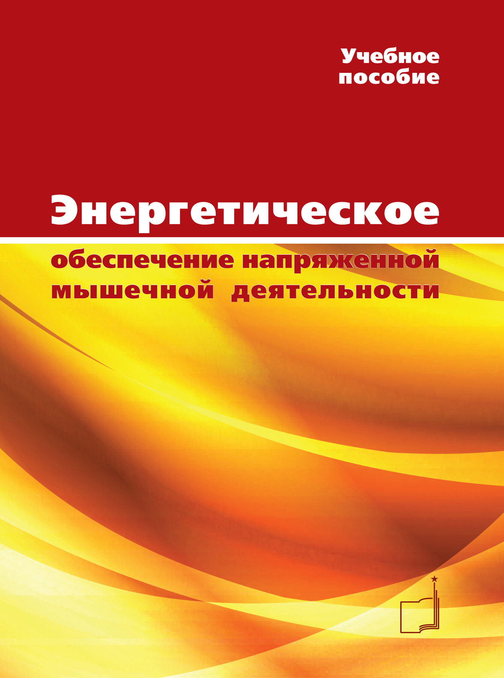 фото Книга энергетическое обеспечение напряженной мышечной деятельности спорт