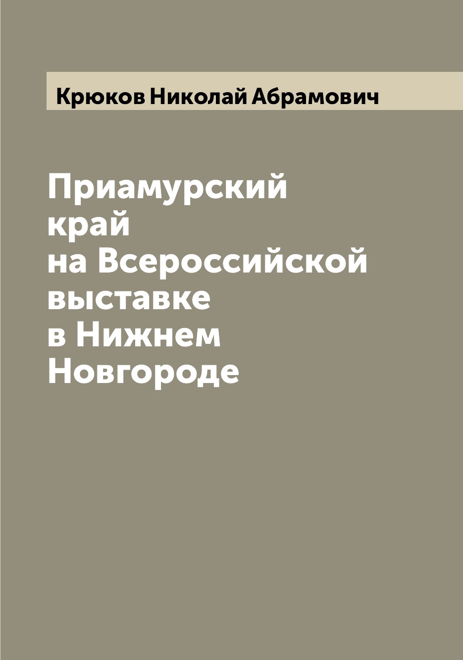 

Книга Приамурский край на Всероссийской выставке в Нижнем Новгороде