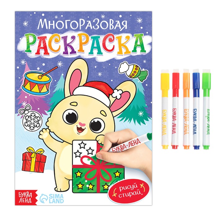 

Многоразовая раскраска Зайчонок, 12 стр.