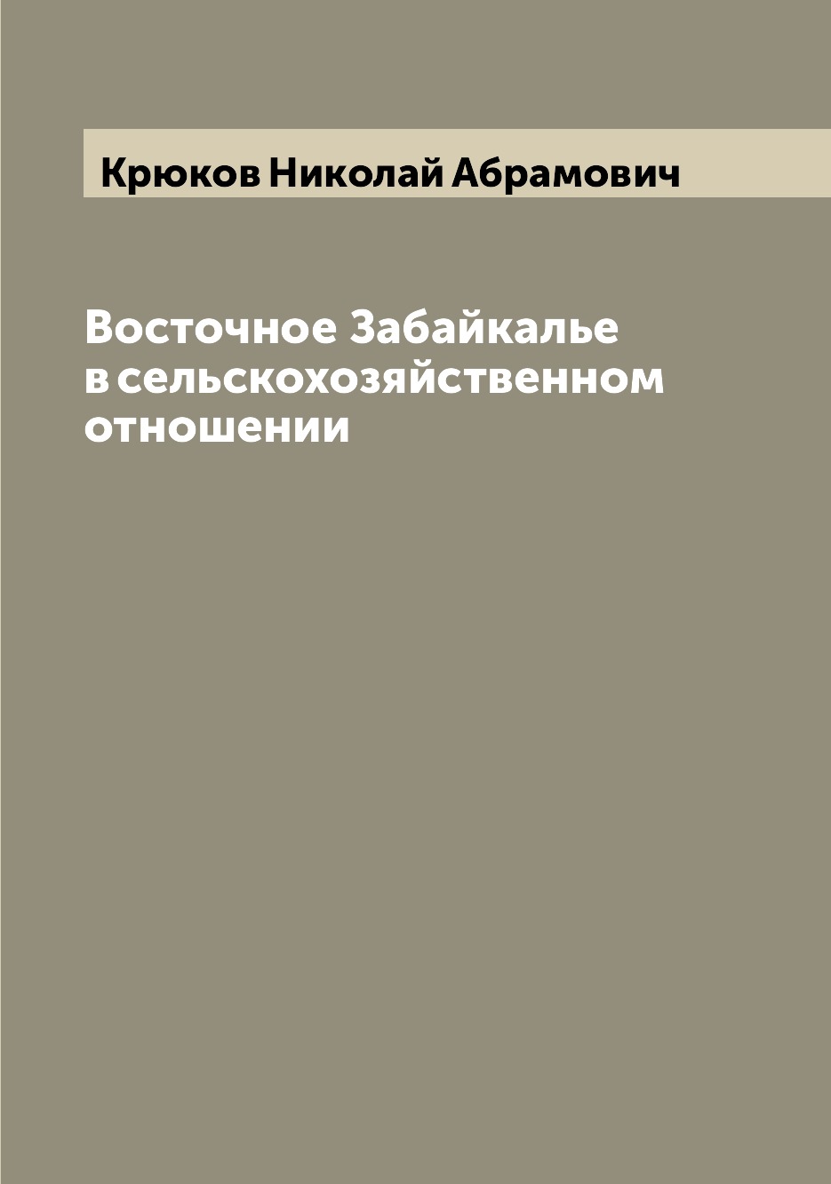 

Книга Восточное Забайкалье в сельскохозяйственном отношении
