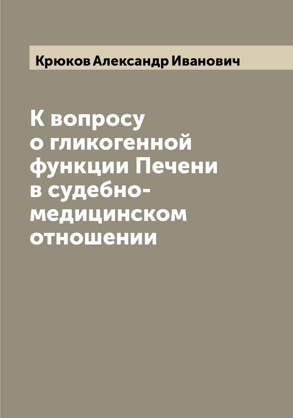 фото Книга к вопросу о гликогенной функции печени в судебно-медицинском отношении archive publica