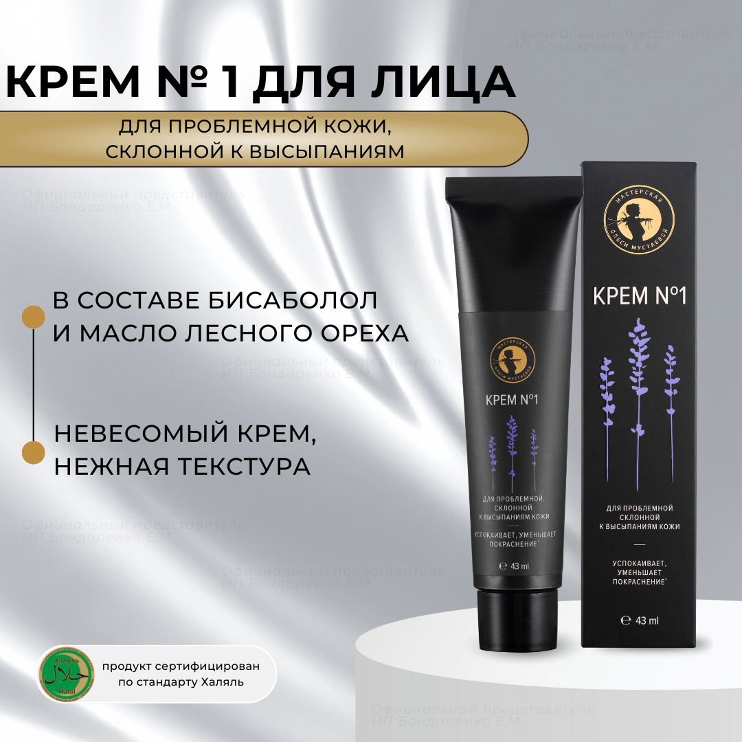 Крем №1 Мастерская Олеси Мустаевой бисаболол для проблемной кожи 43мл charmcleo cosmetic крем для ног с экстрактом мать и мачехи 100